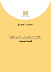 نظرات لغوية في كتب معاني القران   5000 دينار